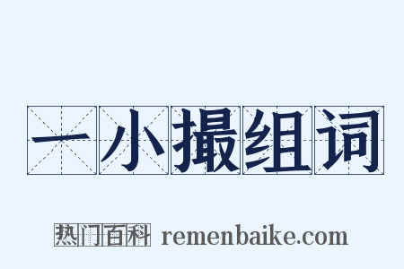 一小撮组词是什么意思的图片